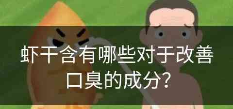 虾干含有哪些对于改善口臭的成分？